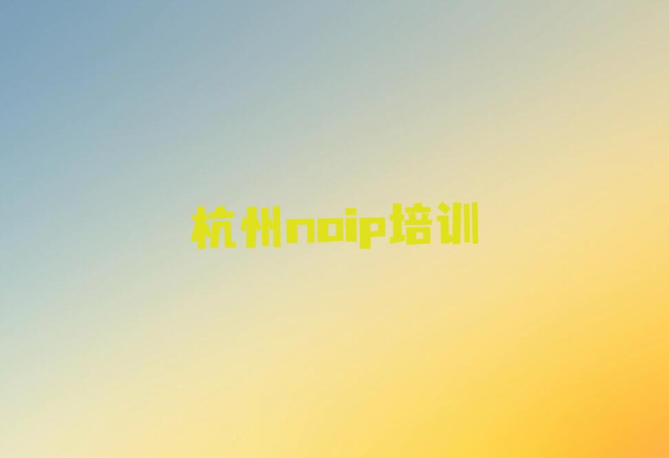 十大杭州江干区专业noip培训机构有哪些推荐排名名单一览表排行榜