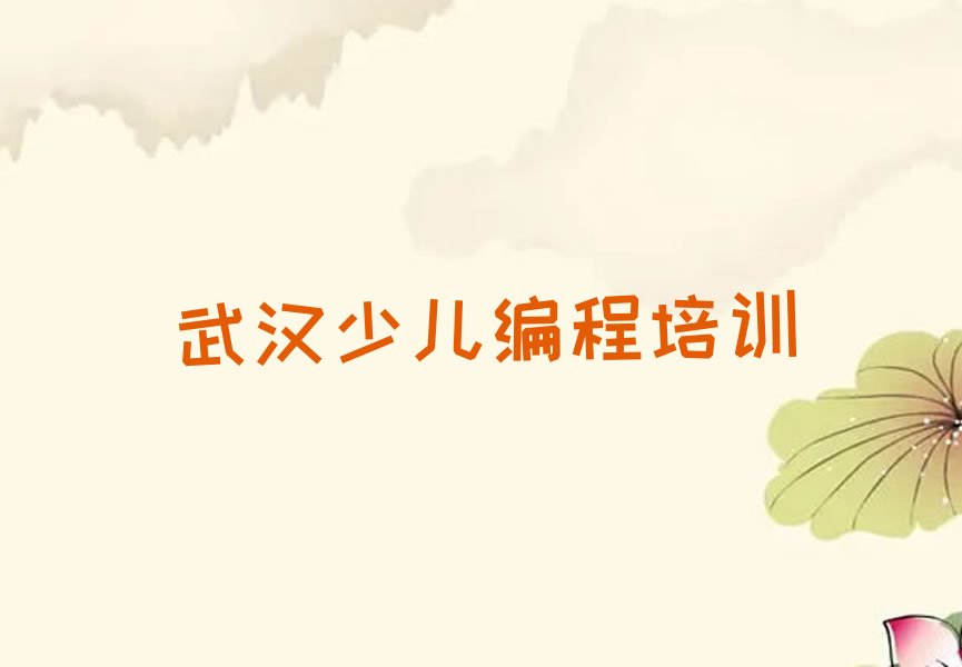 十大武汉汉阳区学少儿编程去哪里学比较好?排行榜