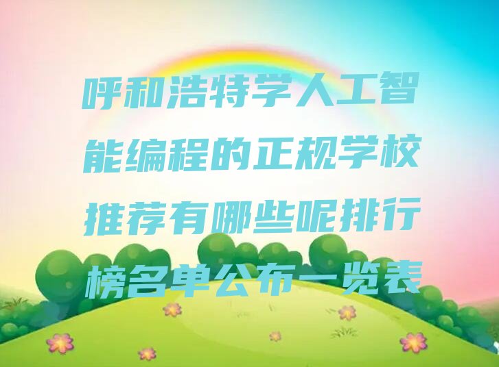 呼和浩特赛罕区人工智能编程培训学校