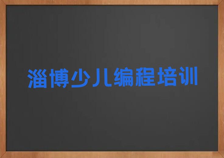 十大淄博学人工智能编程要多长时间排名名单一览排行榜排行榜