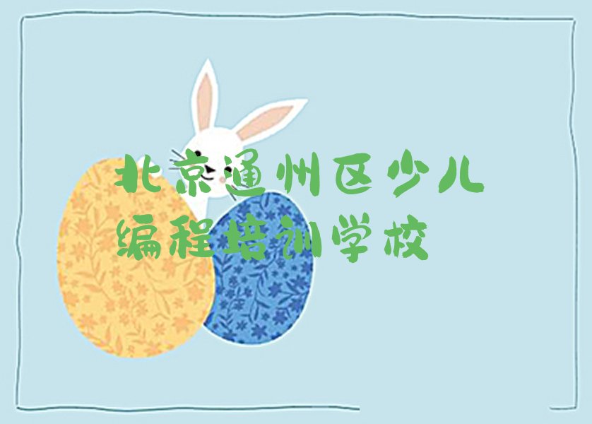 十大北京学少儿NOIP编程竞赛价格榜单一览推荐排行榜排行榜