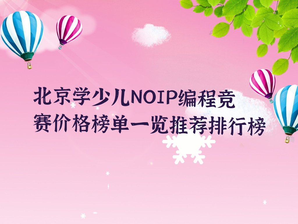 北京通州区少儿编程培训学校