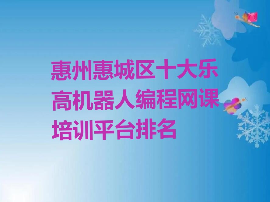 惠州惠城区少儿编程培训班
