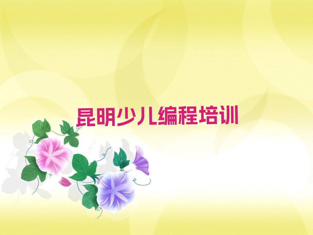十大昆明晋宁区学儿童编程一般需要多长时间实力名单一览排行榜排行榜