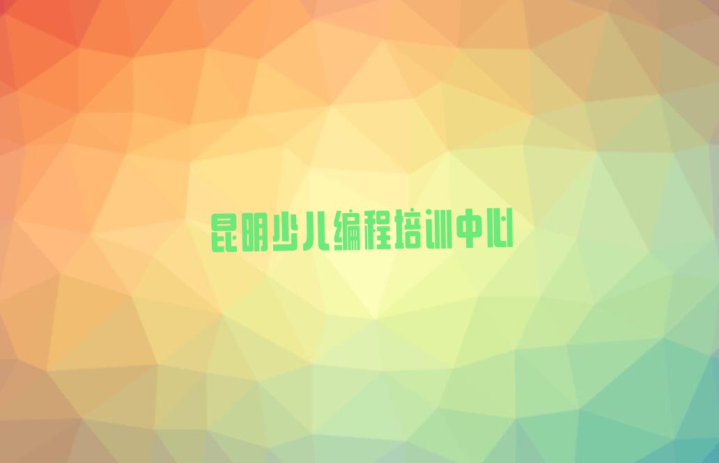昆明少儿编程培训中心