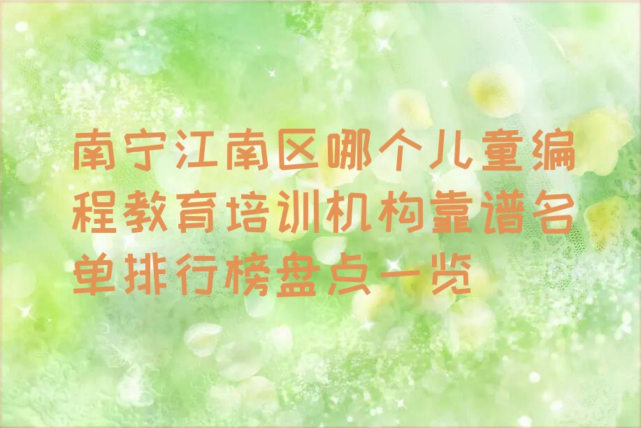 南宁江南区少儿编程培训学校