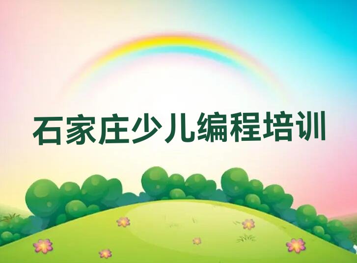 石家庄裕华区少儿编程培训学校