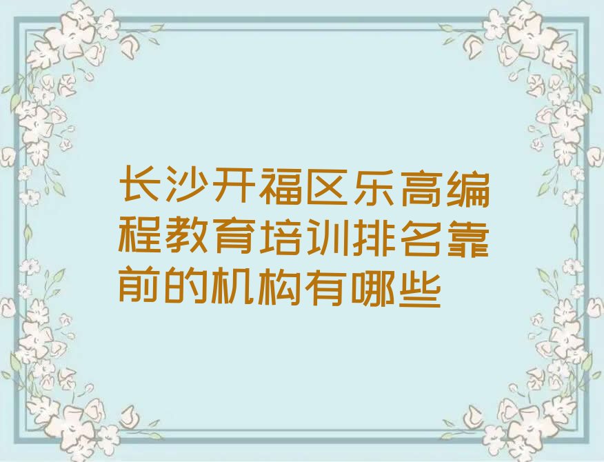 长沙开福区东风路少儿编程培训学校