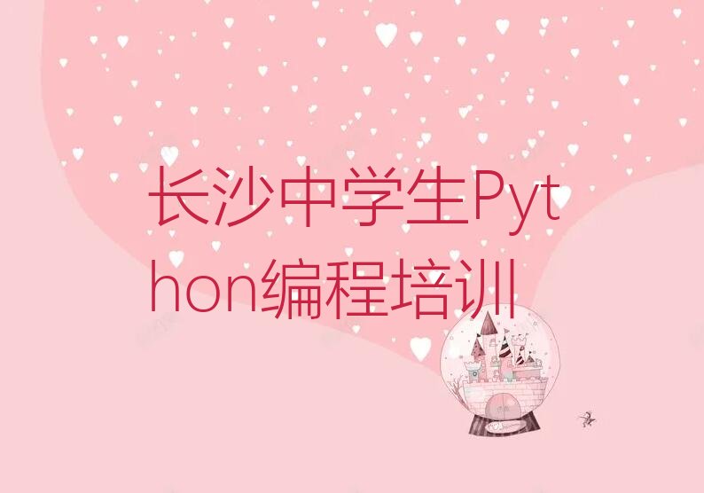 长沙中学生Python编程培训学校