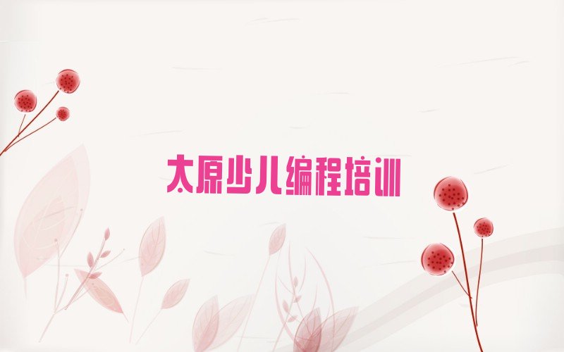 太原少儿编程培训中心