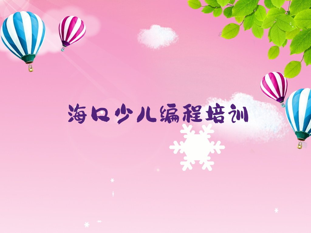 海口琼山区省长昌煤矿娃娃编程培训学校
