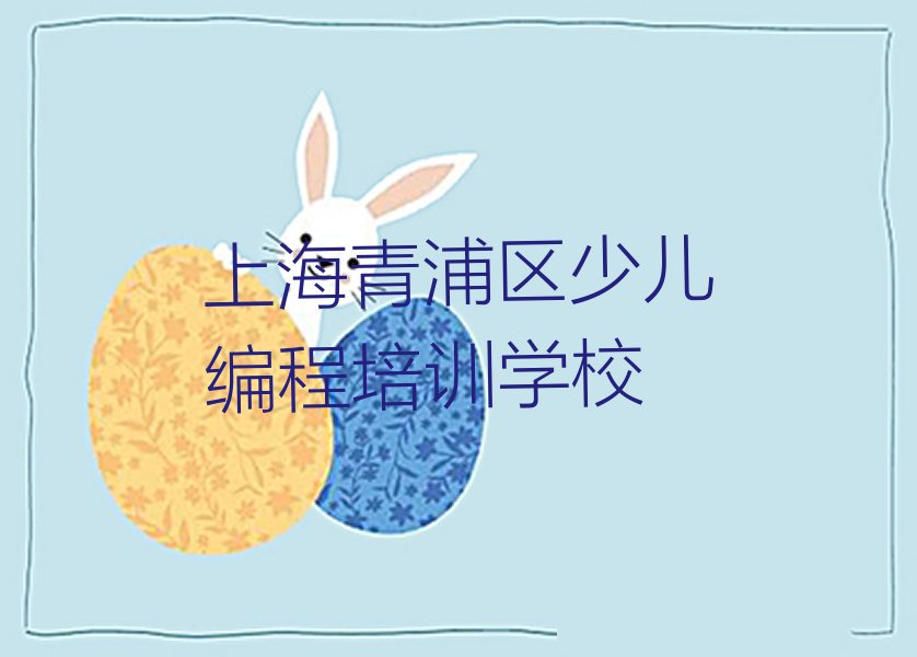 上海青浦区少儿编程培训学校