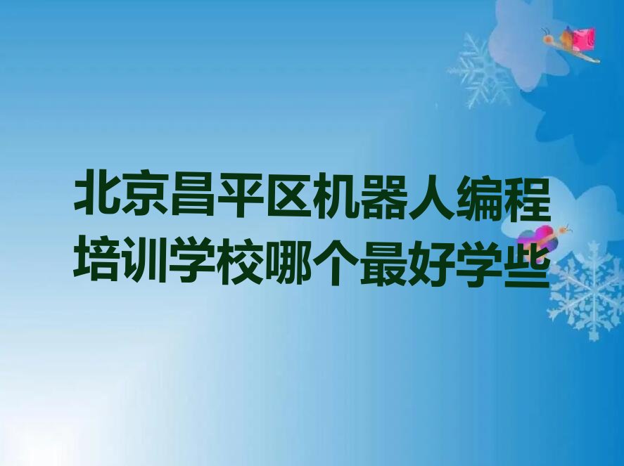 北京昌平区沙河少儿编程培训学校