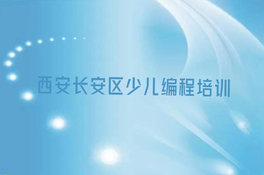西安长安区少儿编程培训