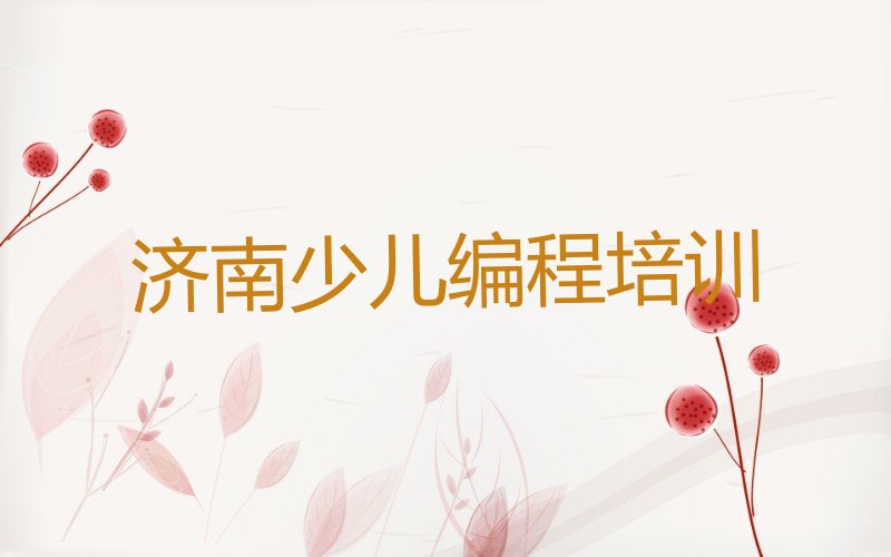 济南少儿编程培训班