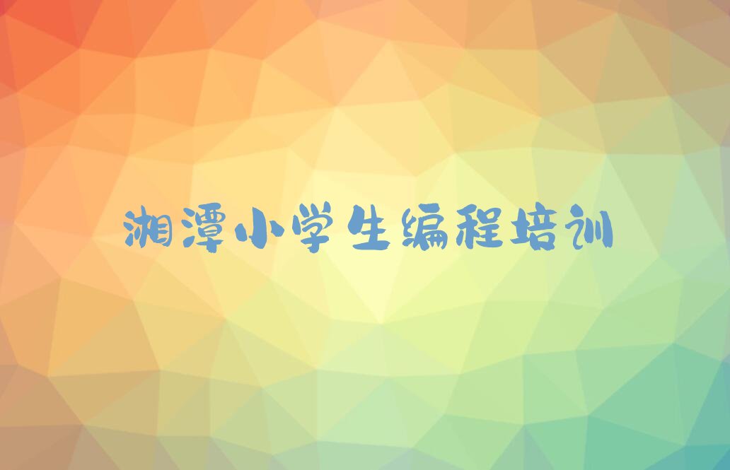 湘潭少儿编程培训