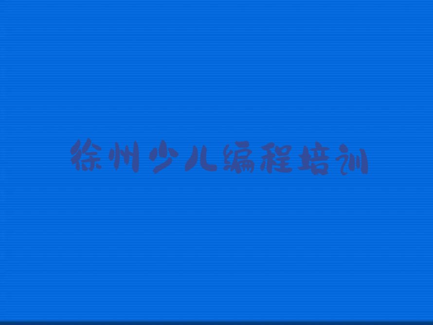徐州铜山区房村镇青少年编程培训学校