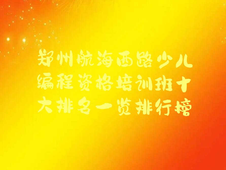 郑州中原区少儿编程培训班
