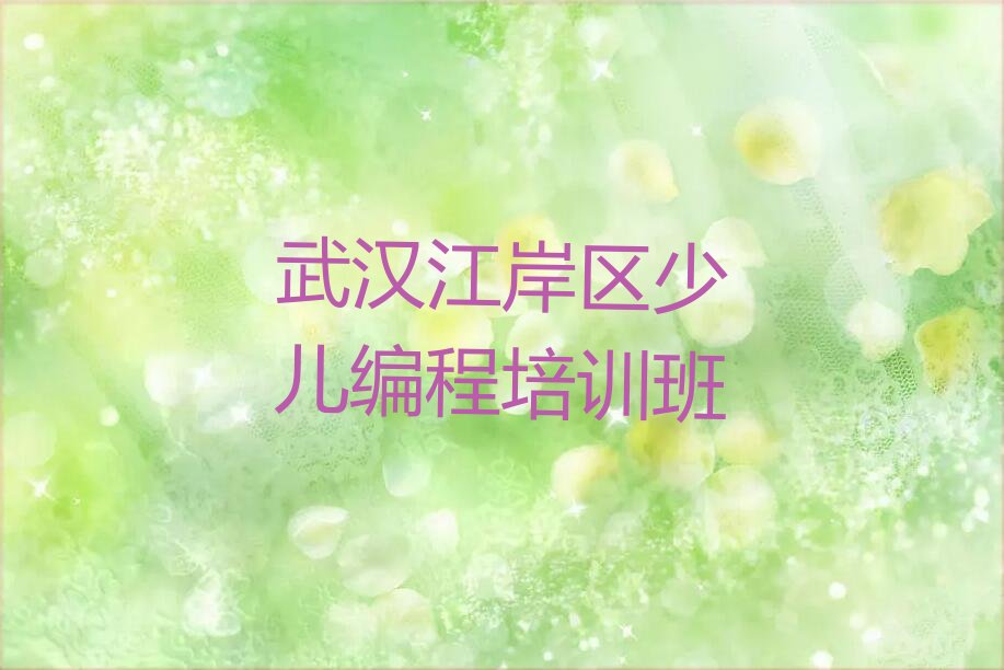 十大武汉机器人编程在哪里培训十大排名一览排行榜排行榜