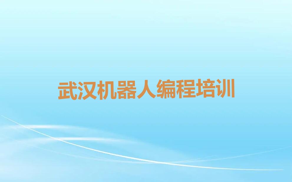 武汉江岸区少儿编程培训班