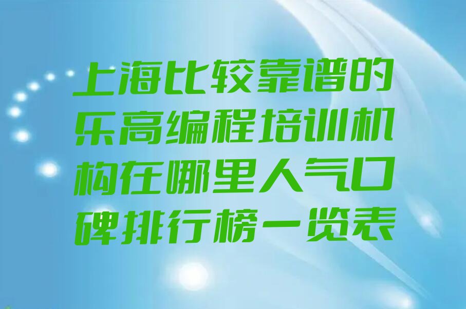 十大上海比较靠谱的乐高编程培训机构在哪里人气口碑排行榜一览表排行榜
