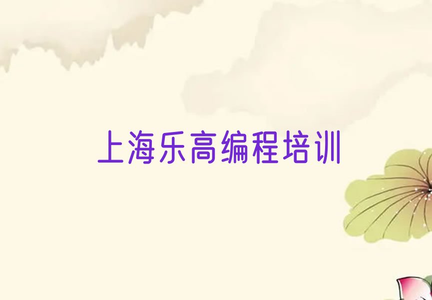 上海少儿编程培训学校