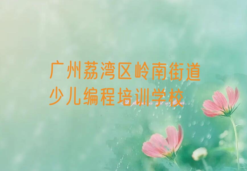 十大广州十大scratch作品集辅导机构排名排行榜