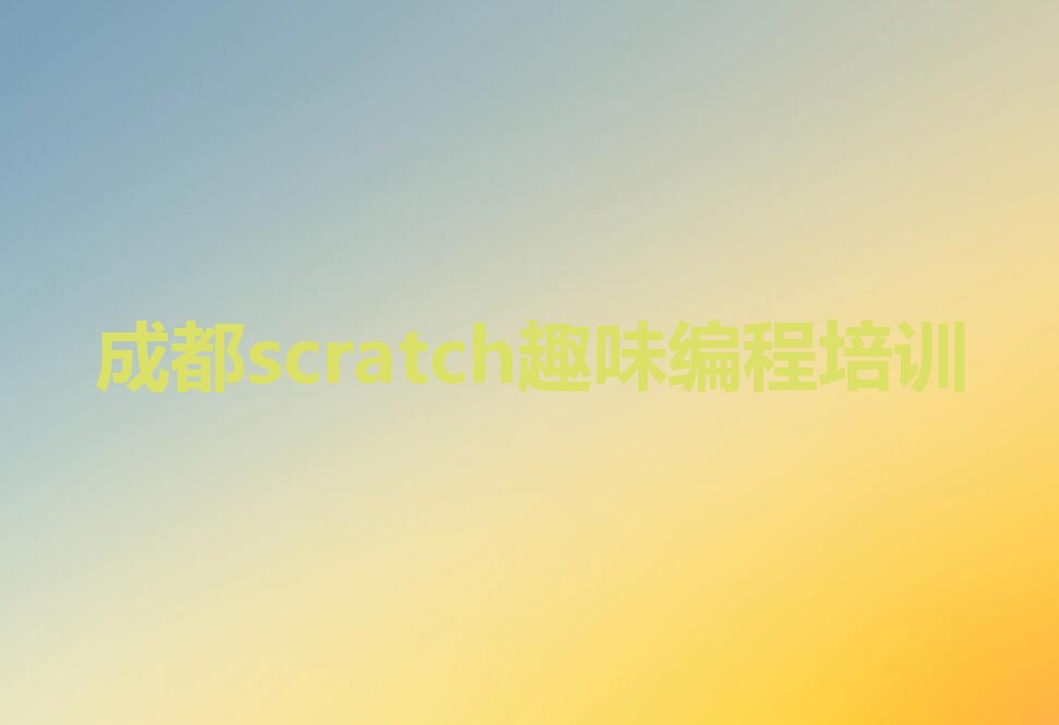 成都锦江区三圣街道scratch趣味编程培训学校