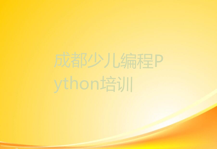十大2025年成都学少儿编程Python的学校排名名单一览排行榜排行榜