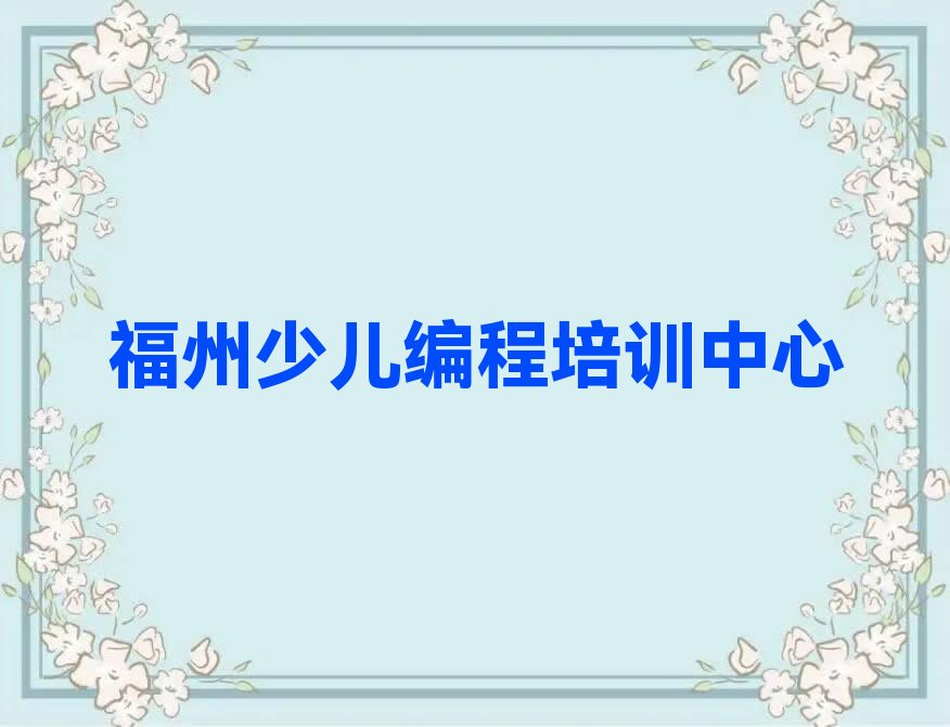 福州少儿编程培训中心