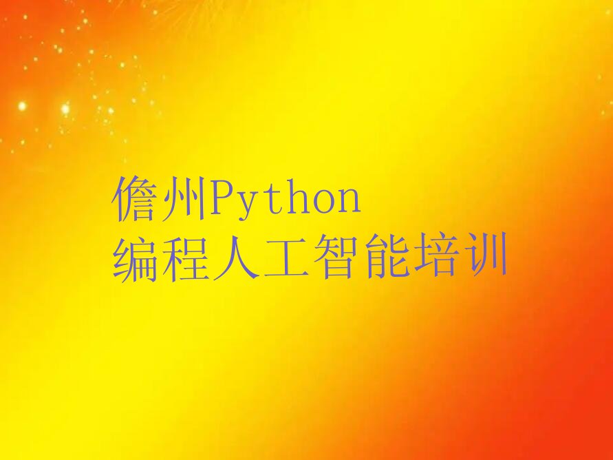十大儋州Python编程人工智能培训班汇总榜单一览推荐排行榜排行榜