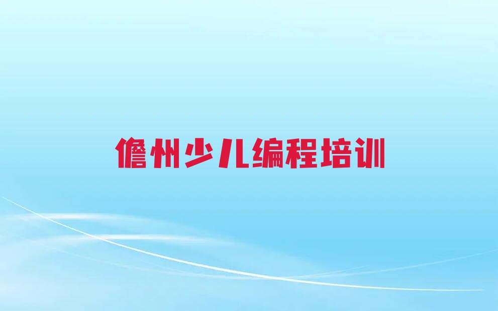 儋州少儿编程培训
