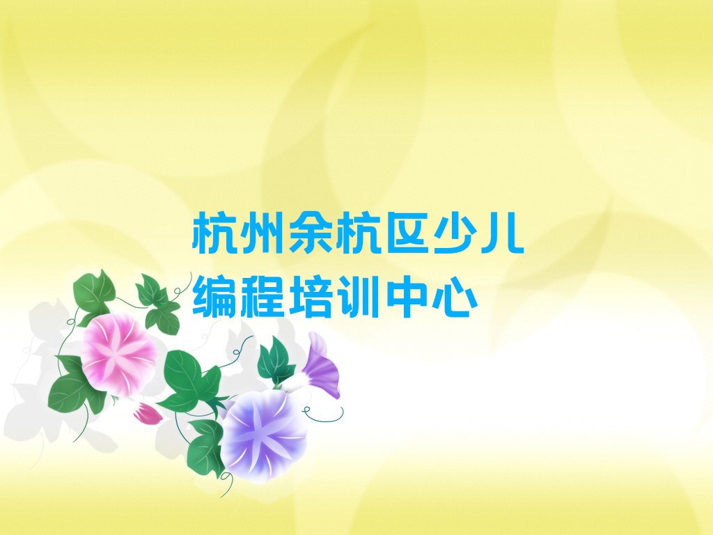 十大杭州余杭区少儿编程科技素质报培训班要多少钱口碑排名排行榜一览表排行榜
