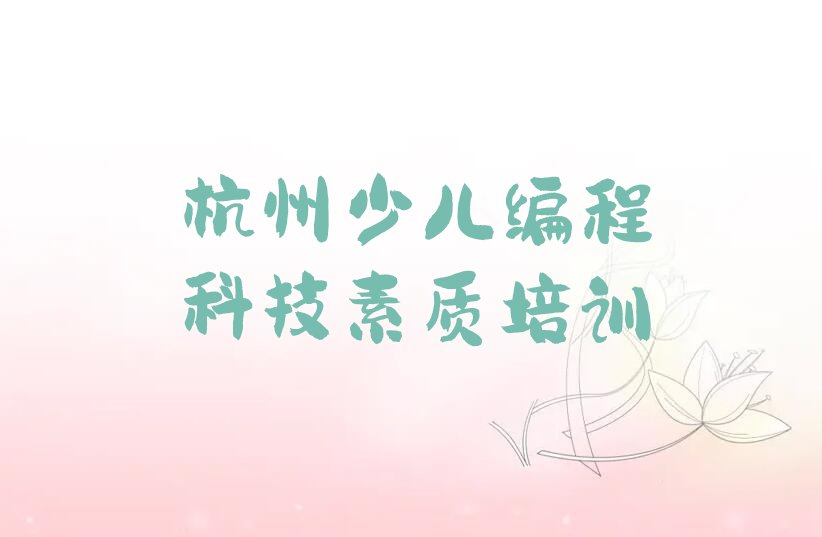 杭州余杭区少儿编程培训中心