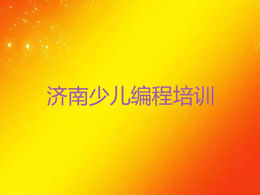 济南少儿AI机器人编程培训学校