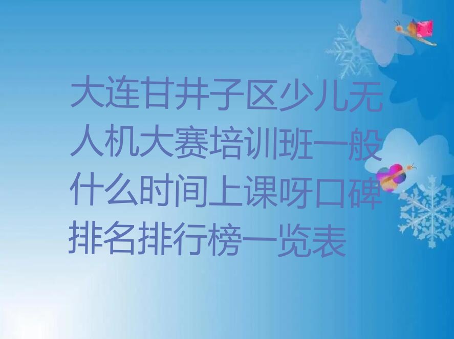 大连甘井子区大连湾街道少儿编程培训学校
