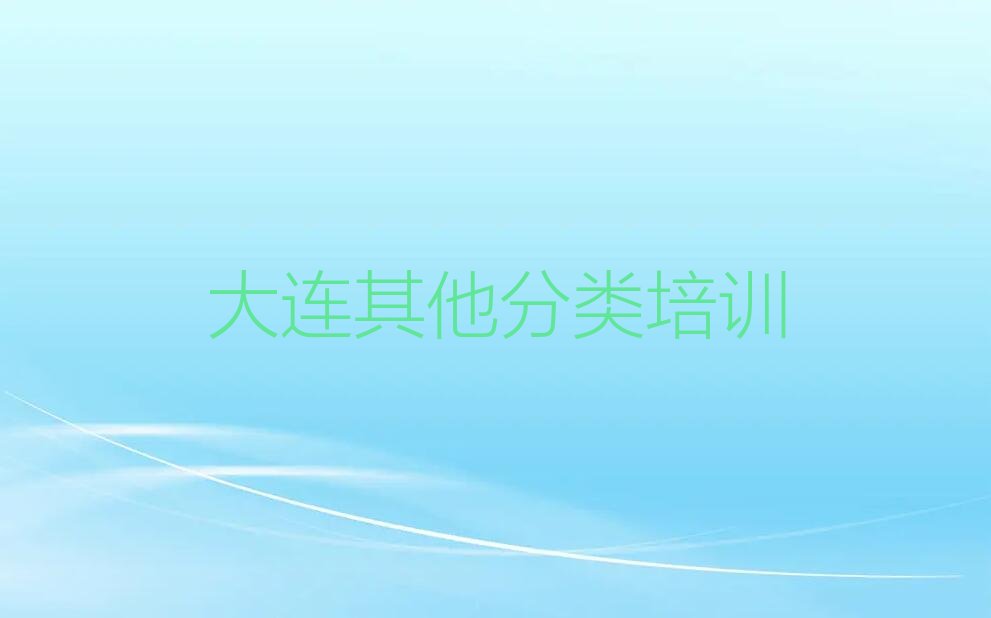 大连甘井子区大连湾街道少儿编程培训学校