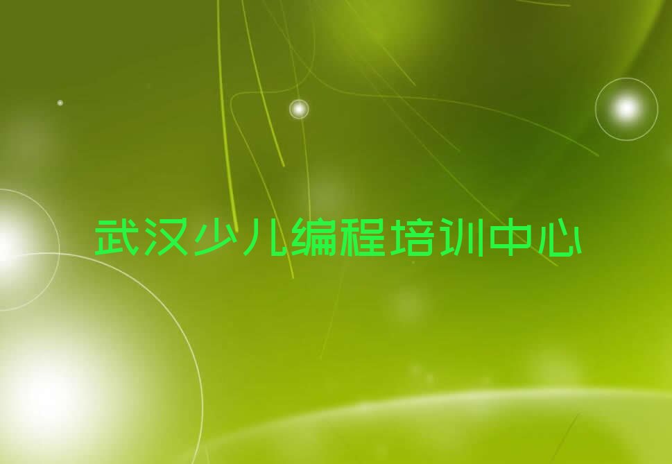 十大武汉童程童美noip培训中心口碑人气排行榜一览表排行榜