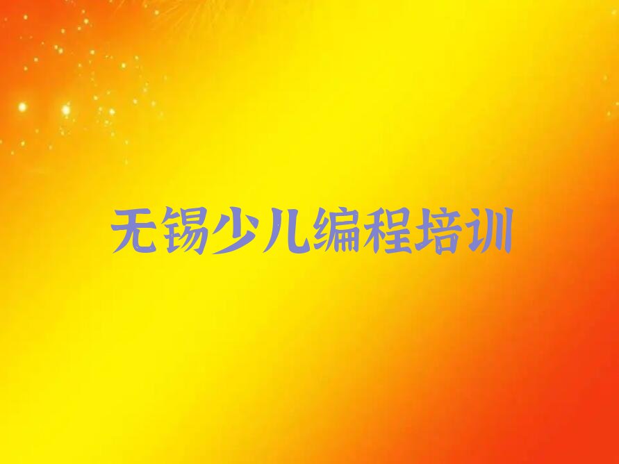 无锡scratch培训学校