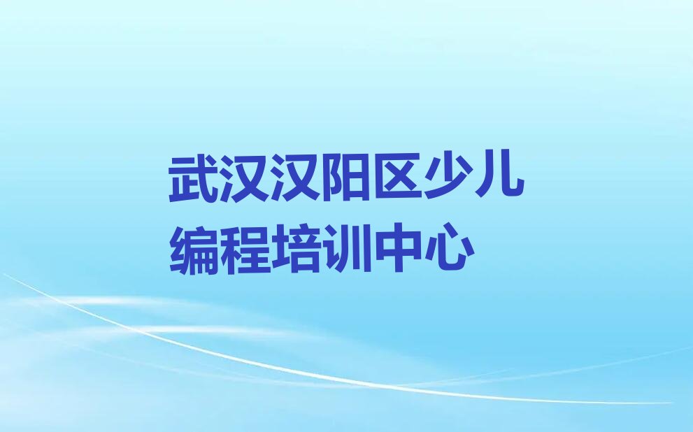十大武汉汉阳区中学生Python编程培训学校费用多少排行榜