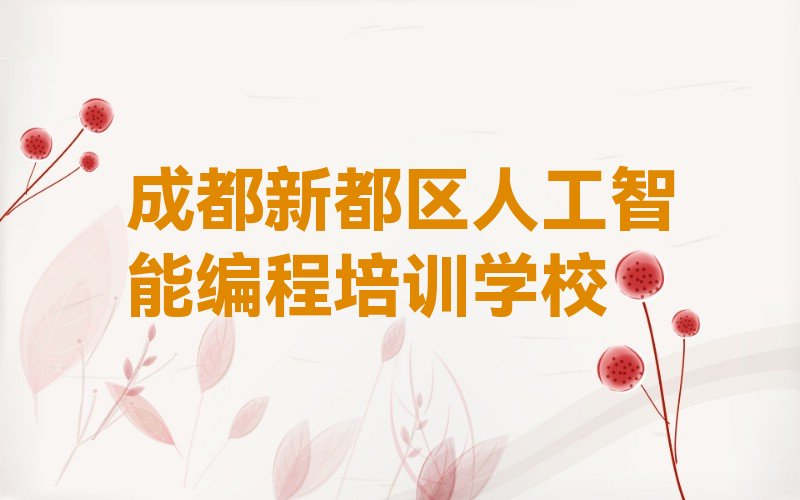 成都新都区人工智能编程培训学校