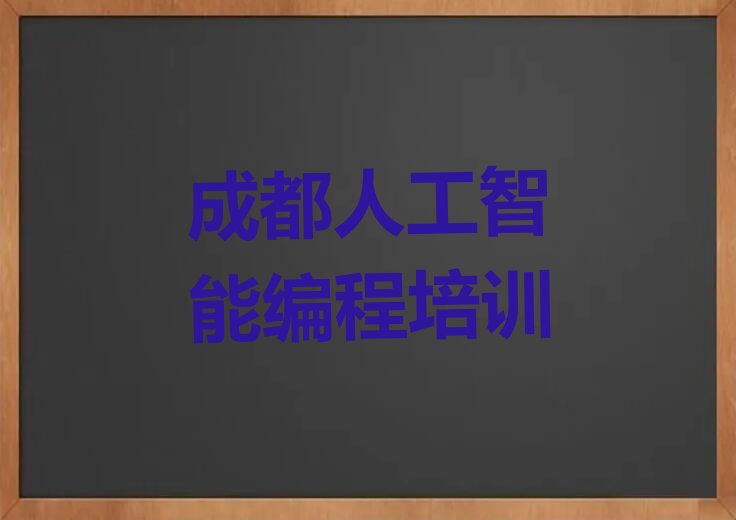 人工智能编程