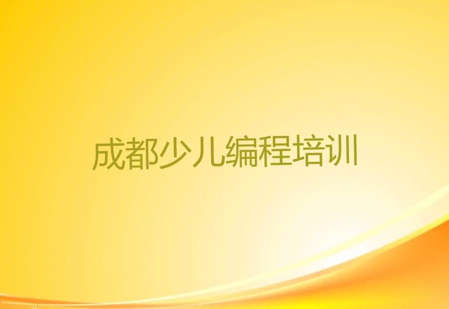 成都新都区人工智能编程培训学校