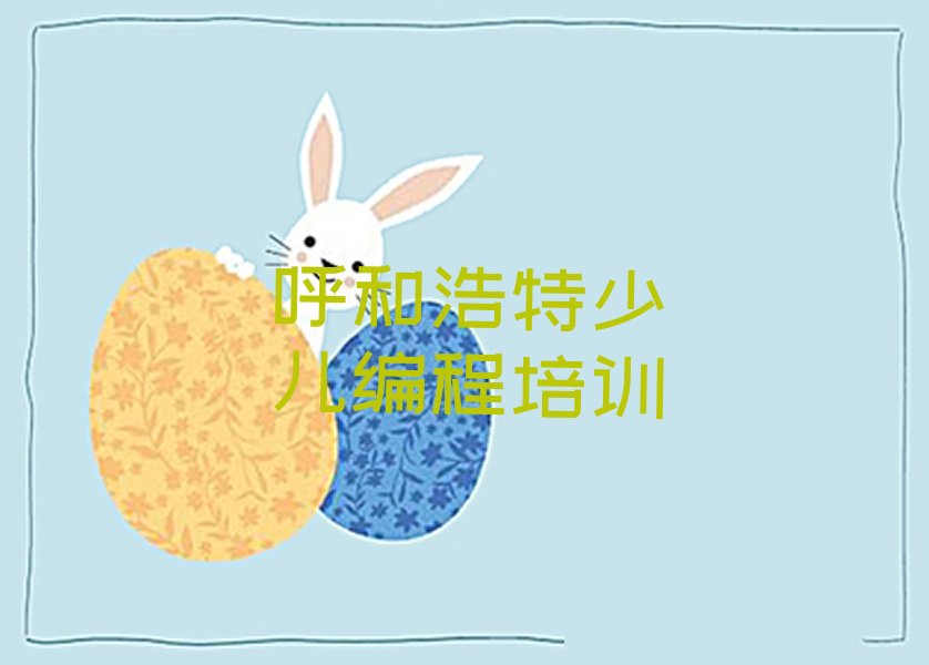 呼和浩特赛罕区人工智能编程培训学校