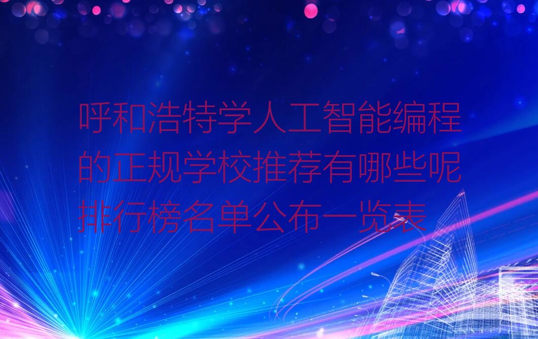 呼和浩特赛罕区人工智能编程培训学校