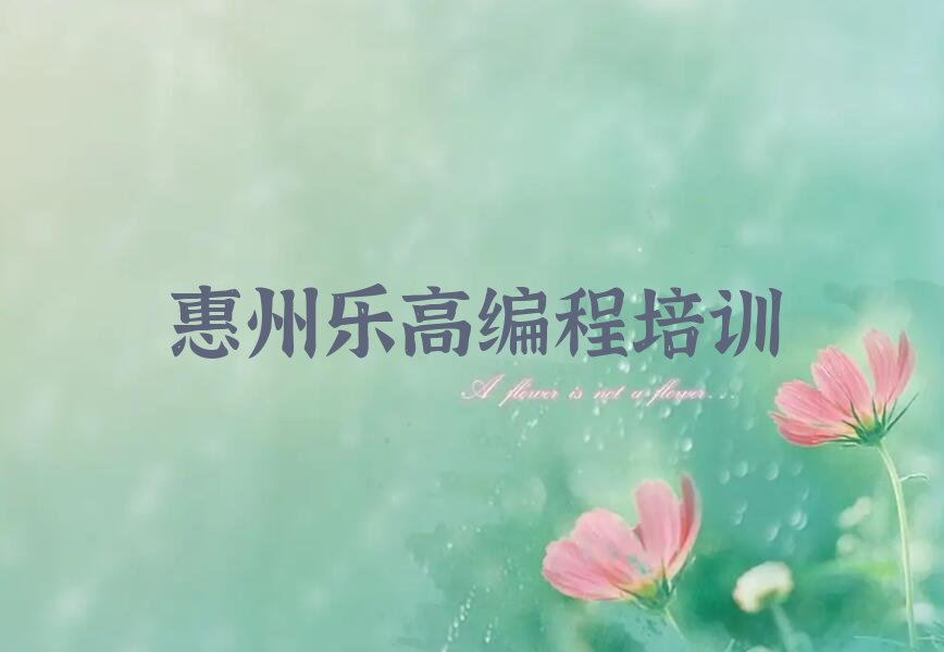 惠州少儿编程培训