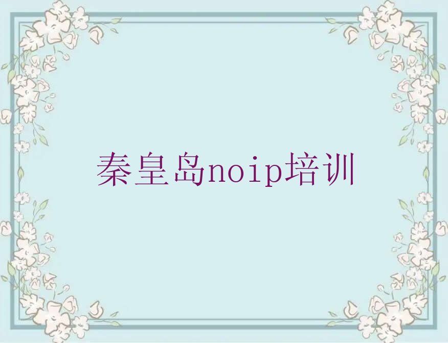 秦皇岛北戴河区西山街道少儿编程培训学校