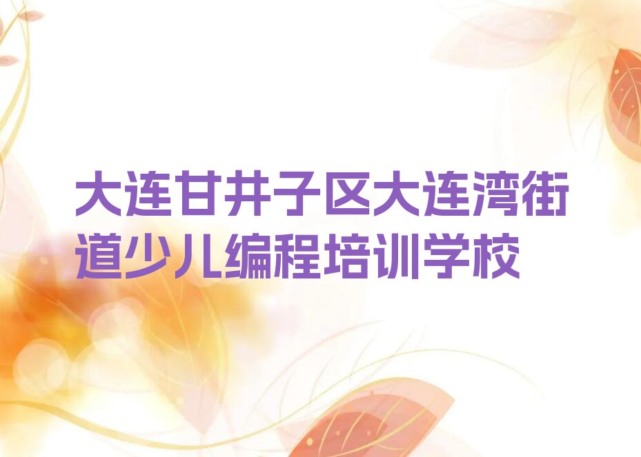 十大大连甘井子区少儿无人机大赛培训班一般什么时间上课呀口碑排名排行榜一览表排行榜