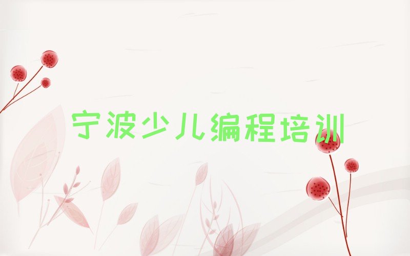 宁波镇海区少儿编程培训学校