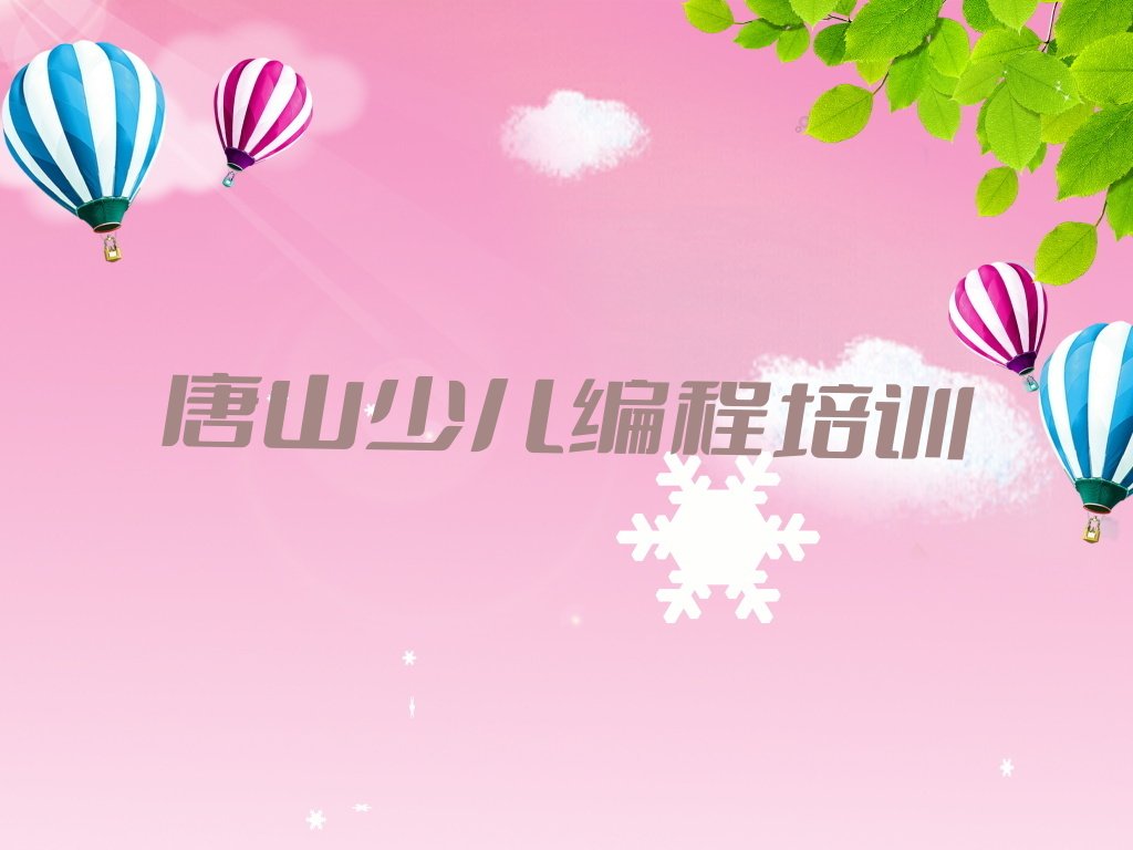 唐山丰南区黄各庄镇少儿编程培训学校